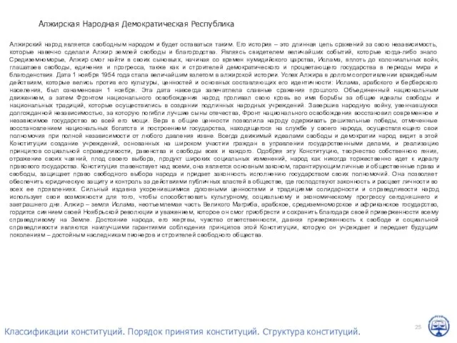 Алжирская Народная Демократическая Республика Алжирский народ является свободным народом и будет оставаться