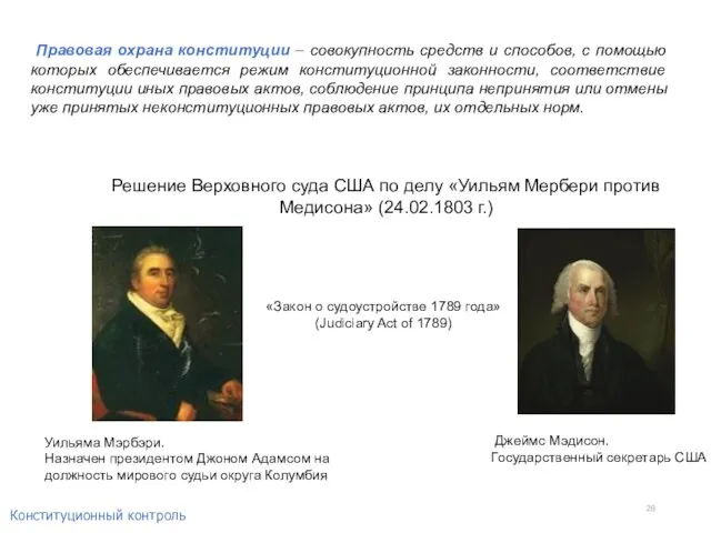 Правовая охрана конституции – совокупность средств и способов, с помощью которых обеспечивается