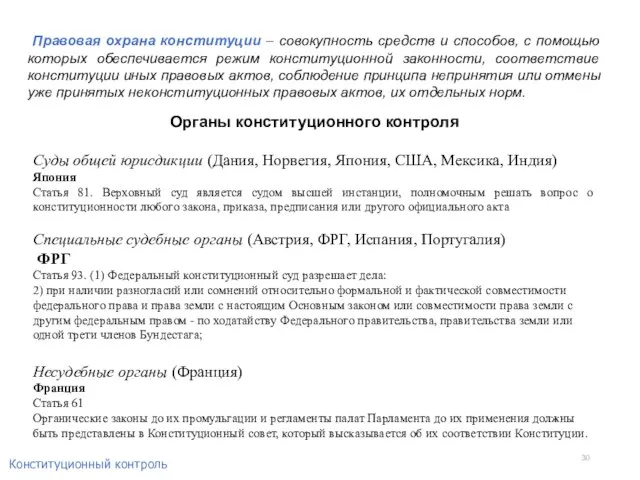 Правовая охрана конституции – совокупность средств и способов, с помощью которых обеспечивается