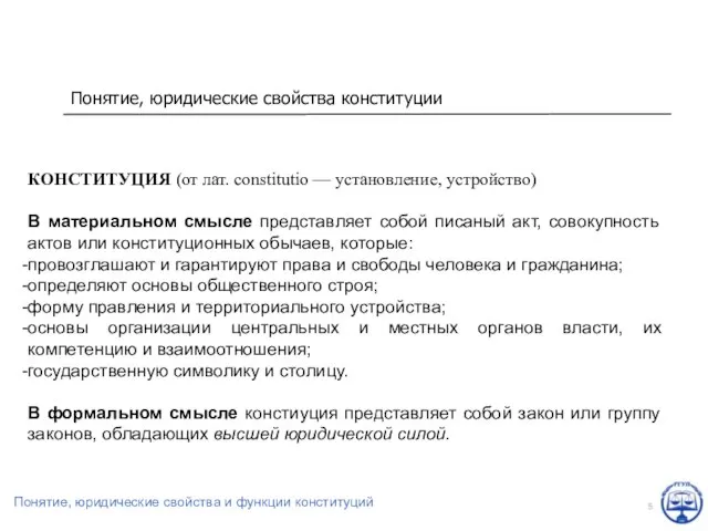 Понятие, юридические свойства конституции КОНСТИТУЦИЯ (от лат. constitutio — установление, устройство) В