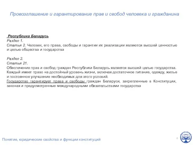 Провозглашение и гарантирование прав и свобод человека и гражданина Республика Беларусь Раздел