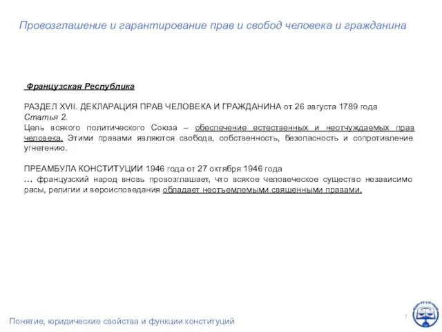 Провозглашение и гарантирование прав и свобод человека и гражданина Французская Республика РАЗДЕЛ