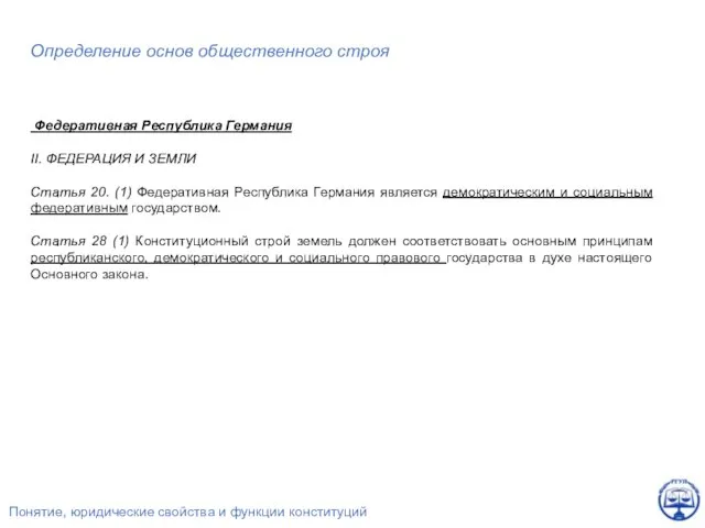 Определение основ общественного строя Федеративная Республика Германия II. ФЕДЕРАЦИЯ И ЗЕМЛИ Статья