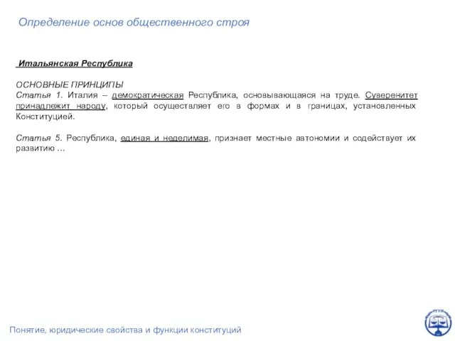 Определение основ общественного строя Итальянская Республика ОСНОВНЫЕ ПРИНЦИПЫ Статья 1. Италия –