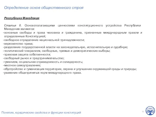 Определение основ общественного строя Республика Македония Статья 8. Основополагающими ценностями конституционного устройства