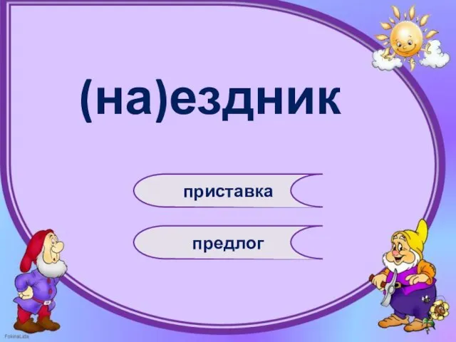 (на)ездник приставка предлог