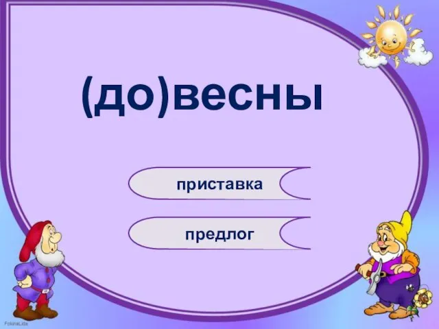 (до)весны приставка предлог