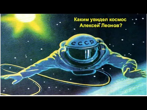 Каким увидел космос Алексей Леонов?
