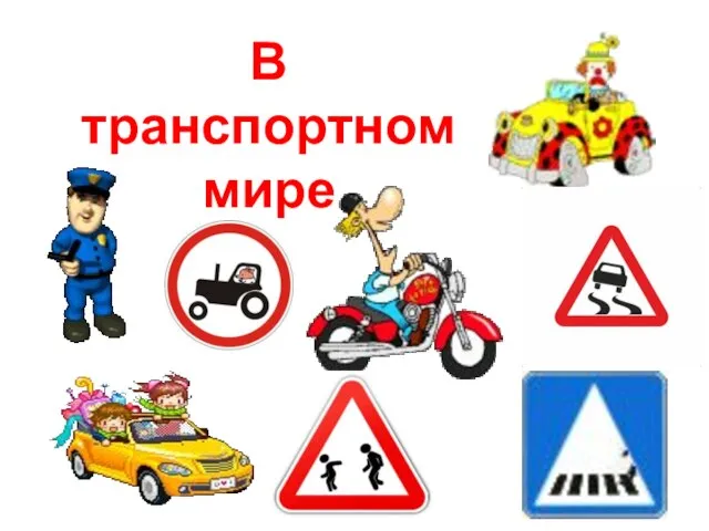 В транспортном мире