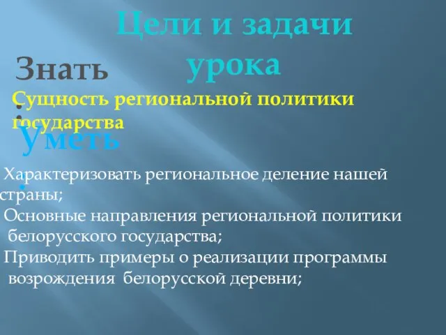 Цели и задачи урока Знать: Сущность региональной политики государства Уметь: Характеризовать региональное