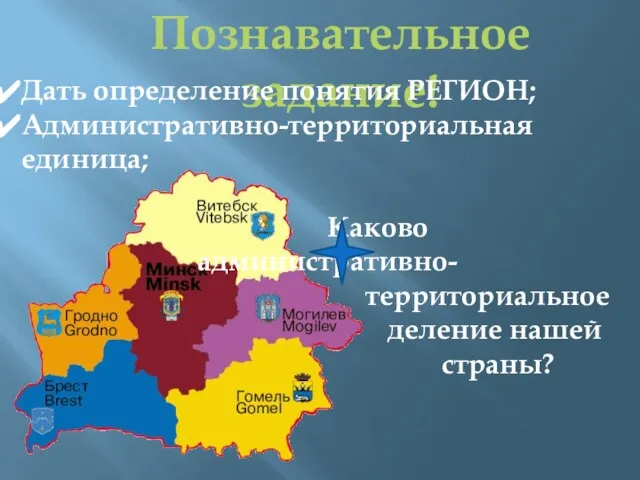 Познавательное задание! Дать определение понятия РЕГИОН; Административно-территориальная единица; Каково административно- территориальное деление нашей страны?