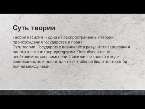 Суть теории Теория насилия — одна из распространённых теорий происхождения государства и