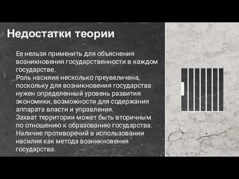 Ее нельзя применить для объяснения возникновения государственности в каждом государстве. Роль насилия