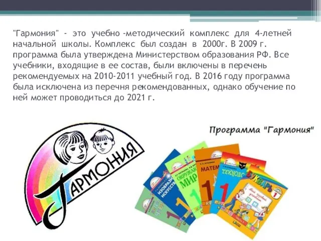 "Гармония" - это учебно -методический комплекс для 4-летней начальной школы. Комплекс был