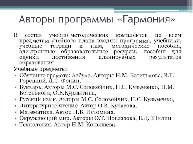 Авторы программы «Гармония» В состав учебно-методических комплектов по всем предметам учебного плана