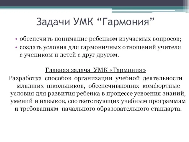 Задачи УМК “Гармония” обеспечить понимание ребенком изучаемых вопросов; создать условия для гармоничных