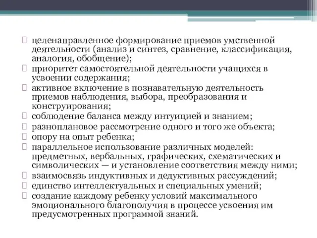 целенаправленное формирование приемов умственной деятельности (анализ и синтез, сравнение, классификация, аналогия, обобщение);