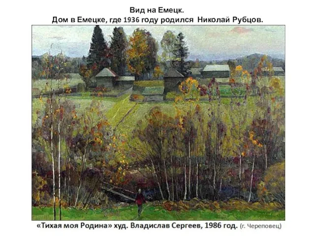 Вид на Емецк. Дом в Емецке, где 1936 году родился Николай Рубцов.