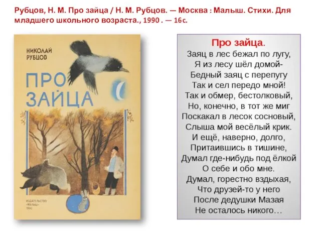 Рубцов, Н. М. Про зайца / Н. М. Рубцов. — Москва :