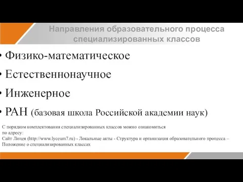 Направления образовательного процесса специализированных классов Физико-математическое Естественнонаучное Инженерное РАН (базовая школа Российской