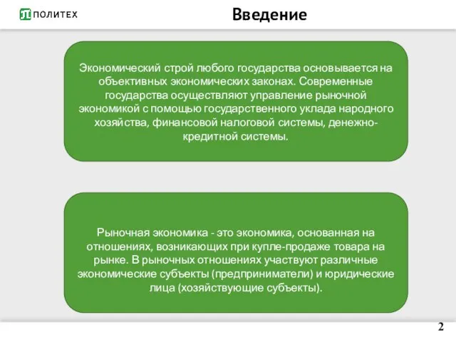 Введение 2 Экономический строй любого государства основывается на объективных экономических законах. Современные