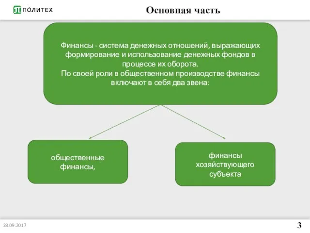 Основная часть 28.09.2017 3 Финансы - система денежных отношений, выражающих формирование и