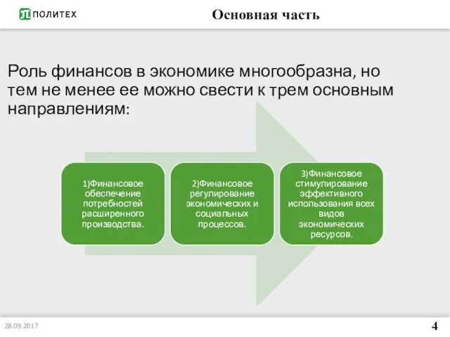 Основная часть Роль финансов в экономике многообразна, но тем не менее ее