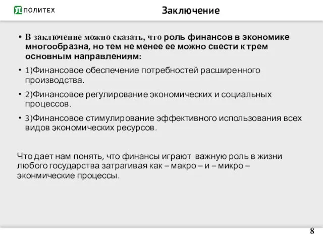 Заключение В заключение можно сказать, что роль финансов в экономике многообразна, но