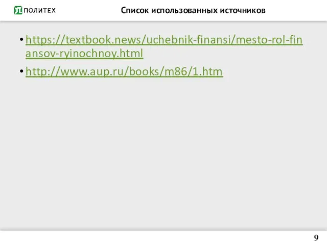 Список использованных источников https://textbook.news/uchebnik-finansi/mesto-rol-finansov-ryinochnoy.html http://www.aup.ru/books/m86/1.htm 9