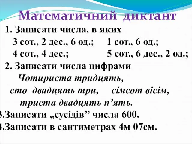 Математичний диктант 1. Записати числа, в яких 3 сот., 2 дес., 6