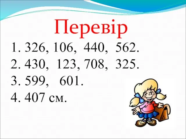 Перевір 1. 326, 106, 440, 562. 2. 430, 123, 708, 325. 3.