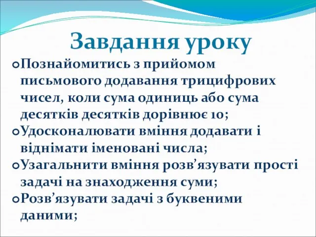 Завдання уроку Познайомитись з прийомом письмового додавання трицифрових чисел, коли сума одиниць