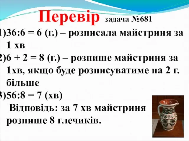 Перевір задача №681 36:6 = 6 (г.) – розписала майстриня за 1