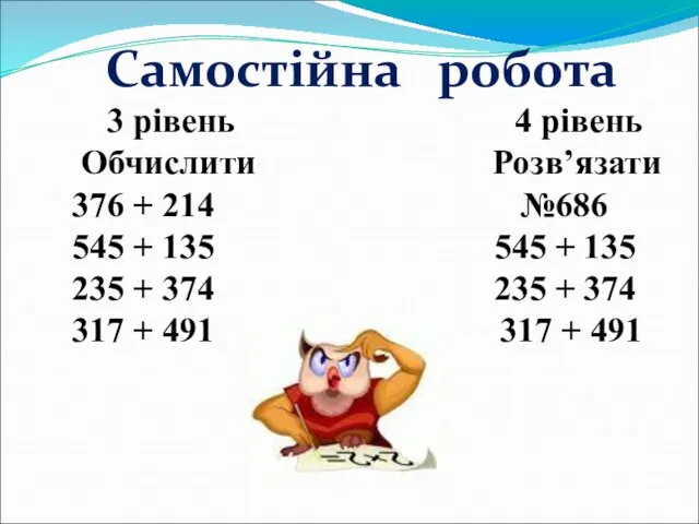 Самостійна робота 3 рівень 4 рівень Обчислити Розв’язати 376 + 214 №686