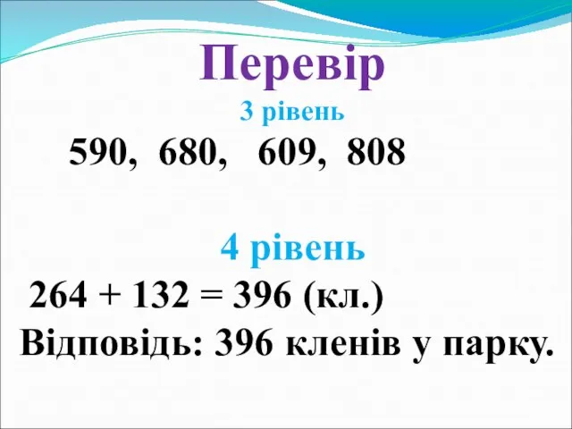 Перевір 3 рівень 590, 680, 609, 808 4 рівень 264 + 132