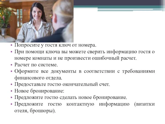 Попросите у гостя ключ от номера. При помощи ключа вы можете сверить