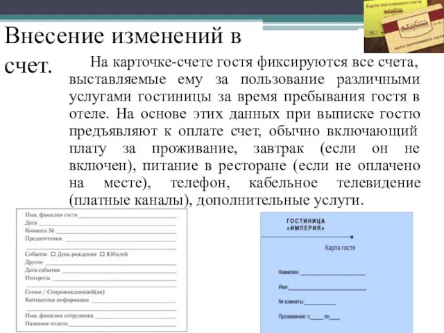 Внесение изменений в счет. На карточке-счете гостя фиксируются все счета, выставляемые ему