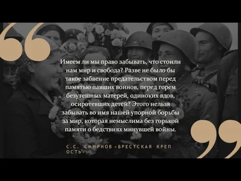 Имеем ли мы право забывать, что стоили нам мир и свобода? Разве