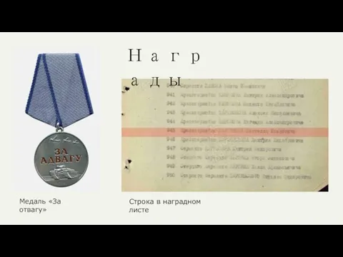 Награды Медаль «За отвагу» Строка в наградном листе