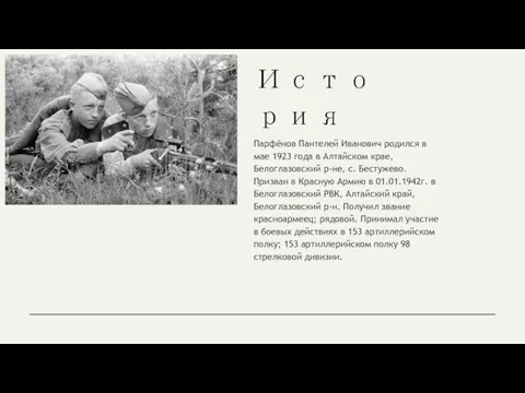 История Парфёнов Пантелей Иванович родился в мае 1923 года в Алтайском крае,