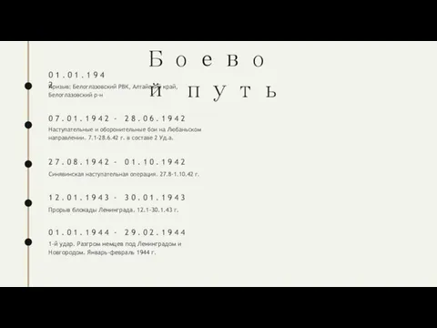 Боевой путь 0 1 . 0 1 . 1 9 4 2