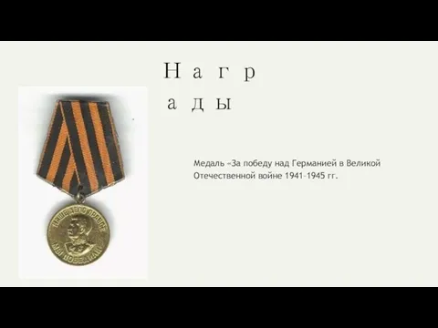 Награды Медаль «За победу над Германией в Великой Отечественной войне 1941–1945 гг.