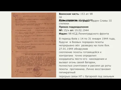 Воинская часть: 153 ап 98 сд Даты подвига: 27.01.1944 Наименование награды: Орден