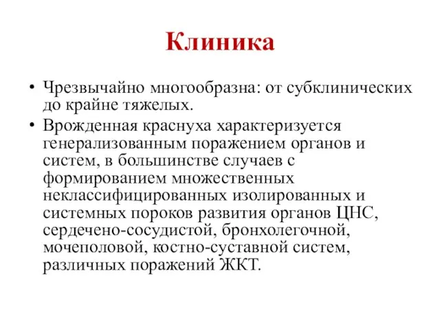 Клиника Чрезвычайно многообразна: от субклинических до крайне тяжелых. Врожденная краснуха характеризуется генерализованным