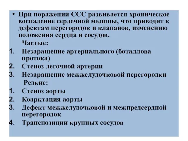 При поражении ССС развивается хроническое воспаление сердечной мышцы, что приводит к дефектам