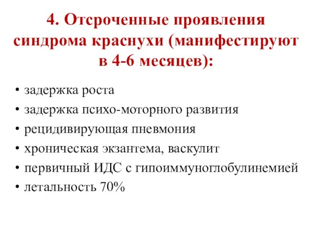 4. Отсроченные проявления синдрома краснухи (манифестируют в 4-6 месяцев): задержка роста задержка