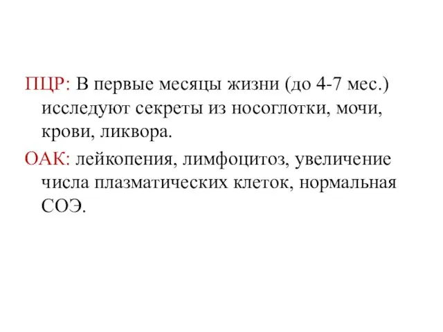 ПЦР: В первые месяцы жизни (до 4-7 мес.) исследуют секреты из носоглотки,