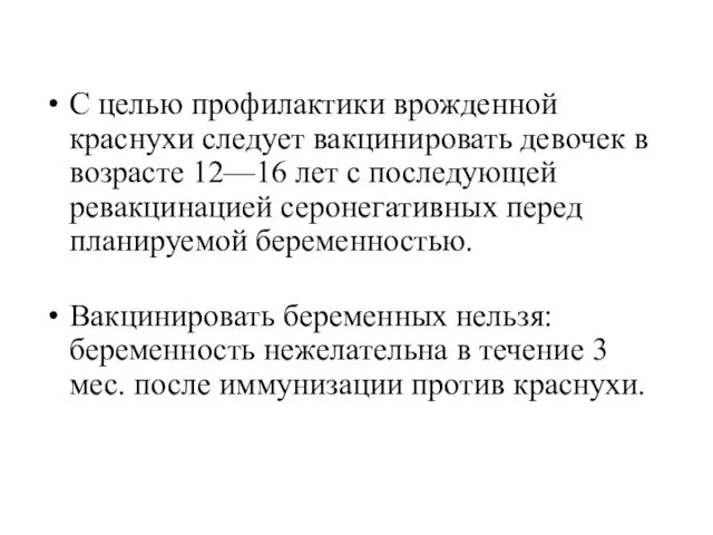 С целью профилактики врожденной краснухи следует вакцинировать девочек в возрасте 12—16 лет