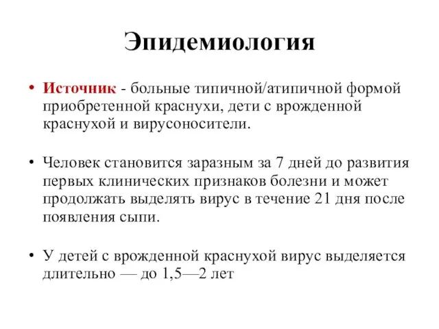 Эпидемиология Источник - больные типичной/атипичной формой приобретенной краснухи, дети с врожденной краснухой