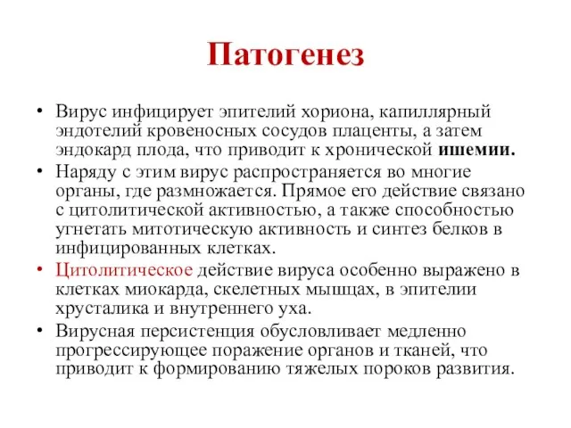 Патогенез Вирус инфицирует эпителий хориона, капиллярный эндотелий кровеносных сосудов плаценты, а затем